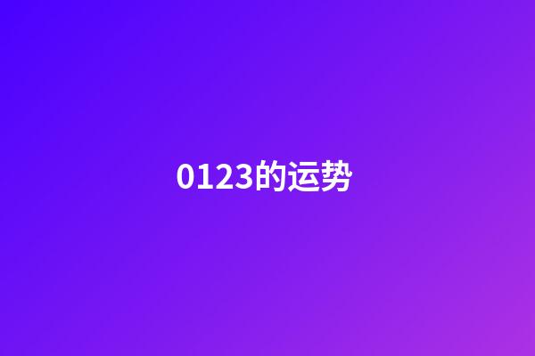 0123的运势 (0121什么星座)-第1张-观点-玄机派